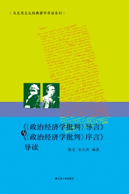 《〈政治经济学批判〉