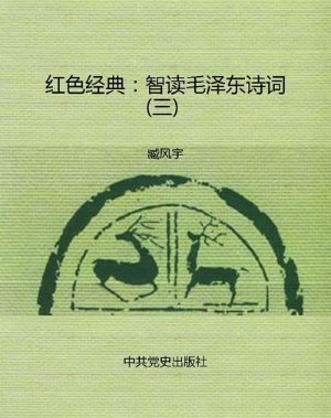 红色经典：智读毛泽东诗