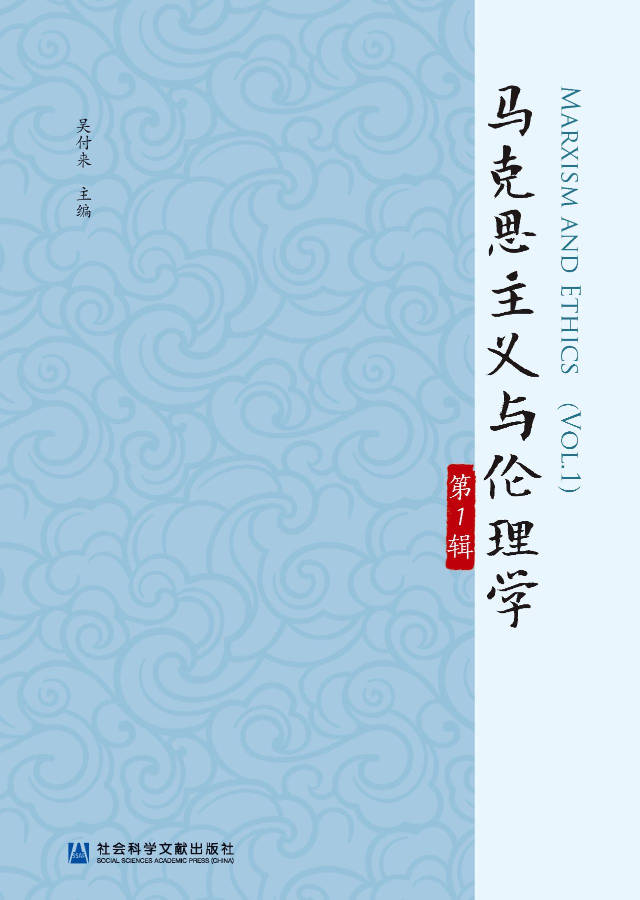 马克思主义与伦理学（第