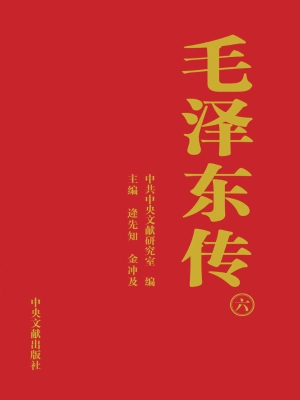 《毛泽东传：1893~1976（