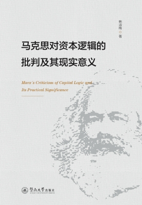 马克思对资本逻辑的批