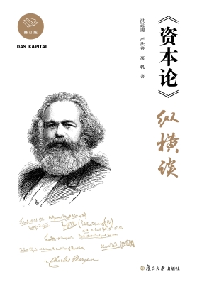 《资本论》纵横谈