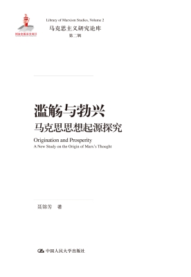 滥觞与勃兴——马克思