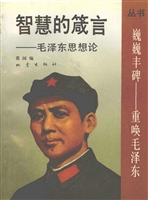 智慧的箴言——毛泽东
