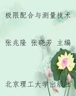 极限配合与测量技术