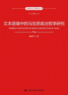 文本语境中的马克思政