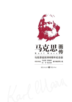 马克思画传：马克思诞辰