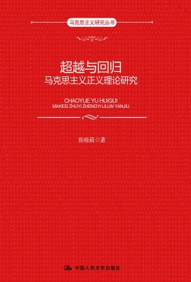 超越与回归：马克思主义