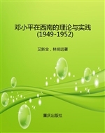 邓小平在西南的理论与