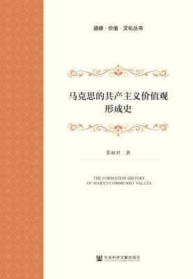 马克思的共产主义价值