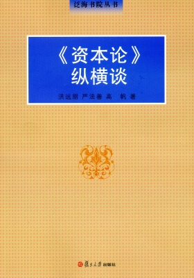 《资本论》纵横谈