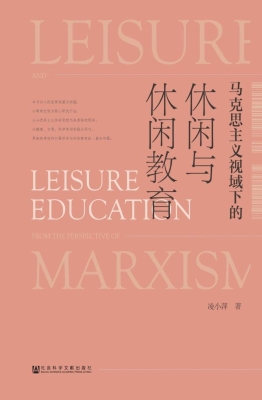 马克思主义视域下的休