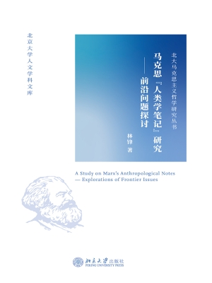 马克思“人类学笔记”