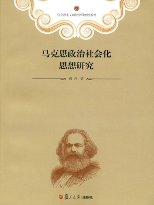 马克思政治社会化思想