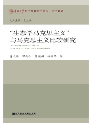 “生态学马克思主义”