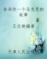 告诉你一个马克思的故