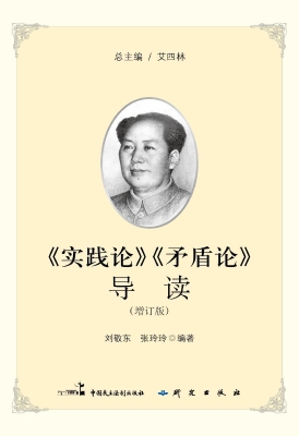 《实践论》《矛盾论》