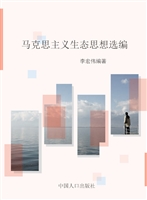 马克思主义生态思想选