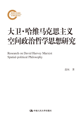 大卫·哈维马克思主义