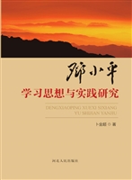 邓小平学习思想与实践