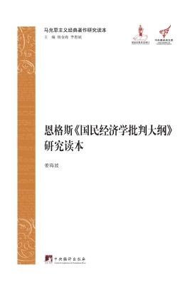 恩格斯《国民经济学批