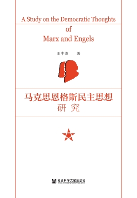 马克思恩格斯民主思想