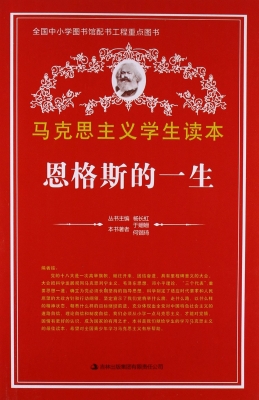 恩格斯的一生