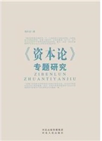 《资本论》专题研究