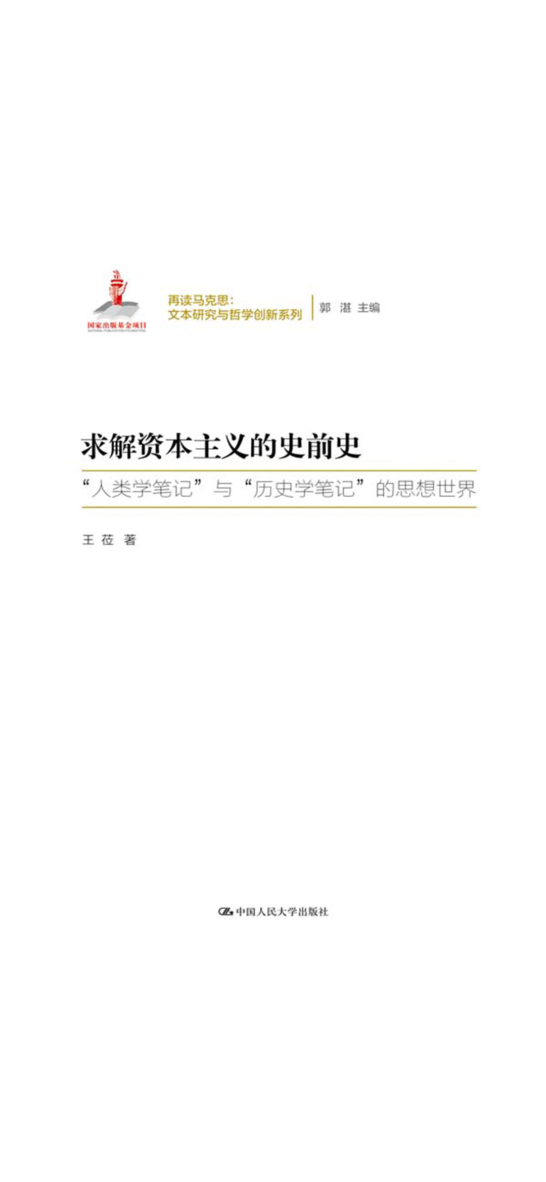 求解资本主义的史前史