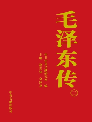 《毛泽东传：1893~1976（