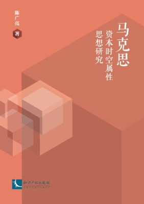 马克思资本时空属性思