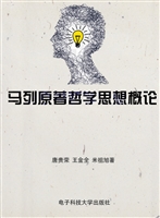 马列原著哲学思想概论