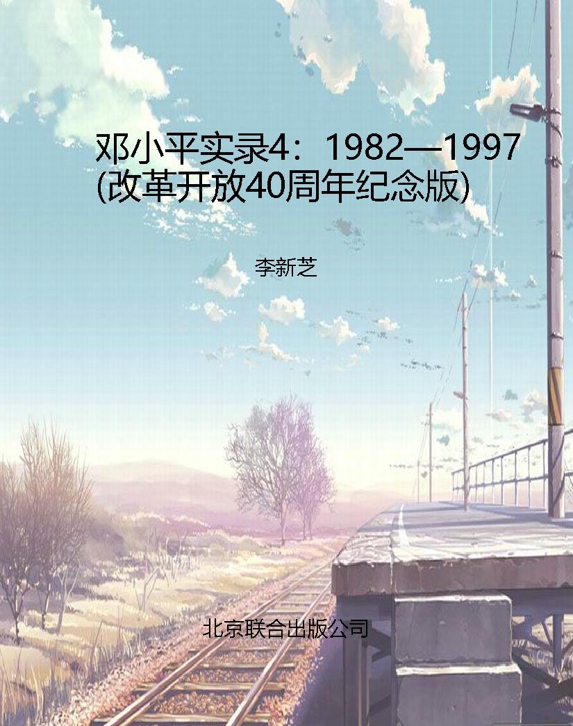 邓小平实录4：1982—199