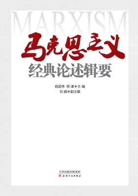 马克思主义经典论述辑
