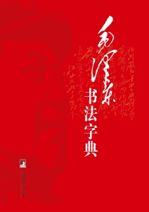 毛泽东书法字典