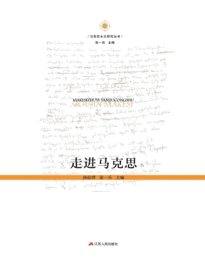 走进马克思