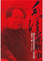 毛泽东轶事