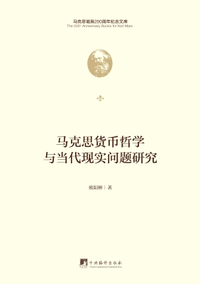 马克思货币哲学与当代