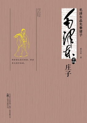 毛泽东品《庄子》