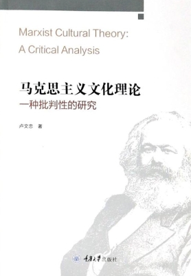 马克思主义文化理论：一