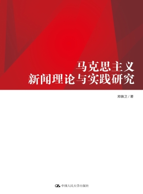 马克思主义新闻理论与