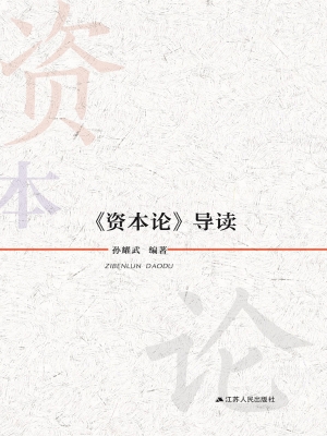 《资本论》导读