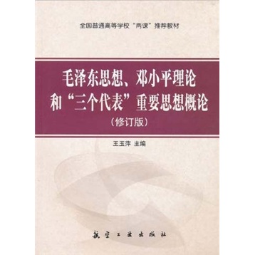 毛泽东思想、邓小平理
