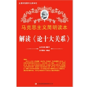 解读《论十大关系》