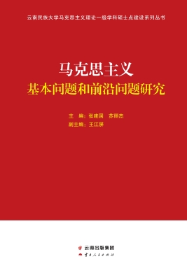 马克思主义基本问题和