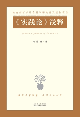 《实践论》浅释