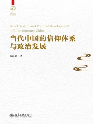 当代中国的信仰体系与