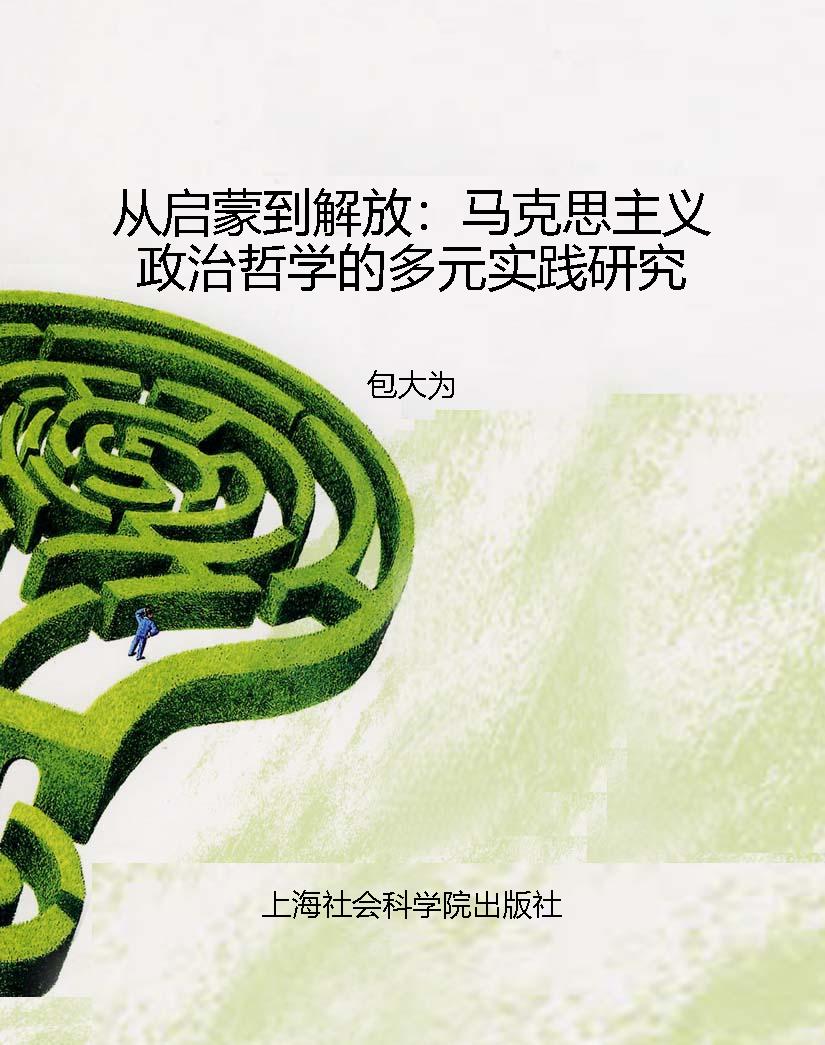 从启蒙到解放：马克思主