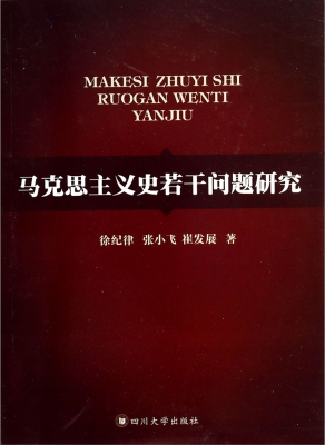 马克思主义史若干问题