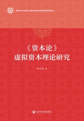 《资本论》虚拟资本理